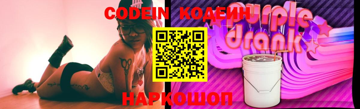 Кодеин напиток Lean (лин)  Вход с VPN  Костомукша  Codein Purple Drank 
